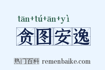 贪图安逸是什么意思的图片